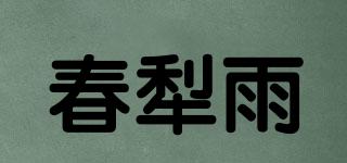 春犁雨品牌logo