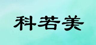 科若美品牌logo