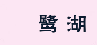 鴜鷺湖品牌logo
