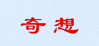 奇想品牌logo