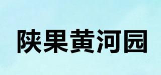 陜果黃河園品牌logo