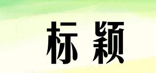 標(biāo)穎品牌logo