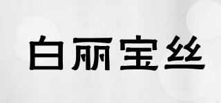 白麗寶絲品牌logo