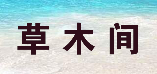 草木間品牌logo