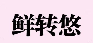 鮮轉(zhuǎn)悠品牌logo