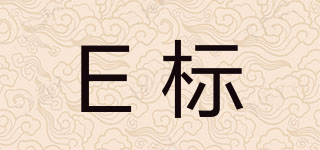 E標(biāo)品牌logo