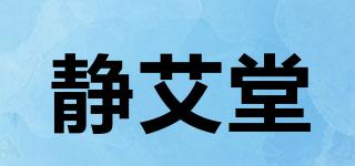 靜艾堂品牌logo