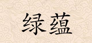 綠蘊品牌logo
