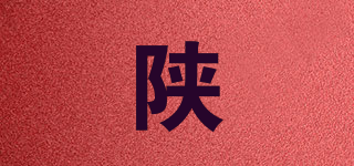 陜品牌logo