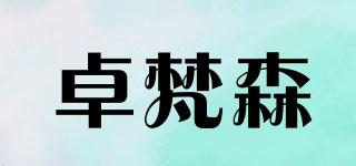 卓梵森品牌logo