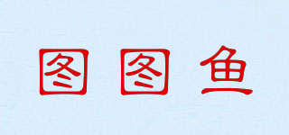 圖圖魚(yú)品牌logo