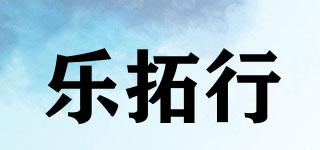 樂拓行品牌logo