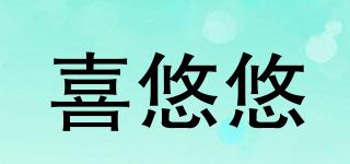 喜悠悠品牌logo