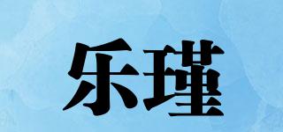 樂瑾品牌logo