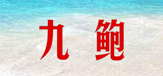 九鮑品牌logo