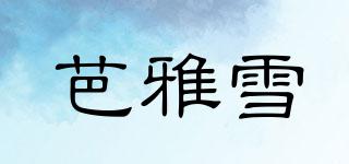 芭雅雪品牌logo