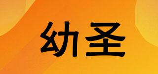 幼圣品牌logo