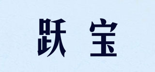 躍寶品牌logo