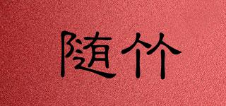 隨竹品牌logo