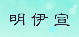 明伊宣品牌logo