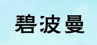 BOM/碧波曼品牌logo