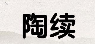 陶續(xù)品牌logo
