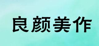 良顏美作品牌logo