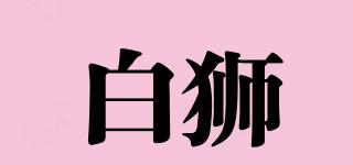 白獅品牌logo