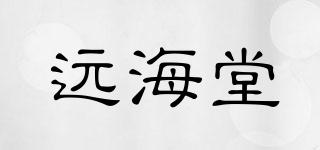 遠(yuǎn)海堂品牌logo