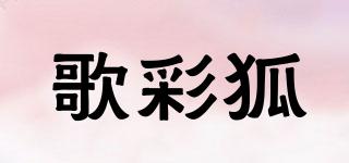 歌彩狐品牌logo