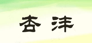 杏灃品牌logo