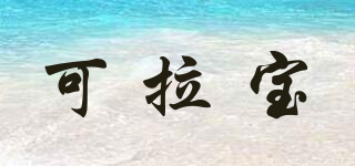 Babycrab/可拉寶品牌logo