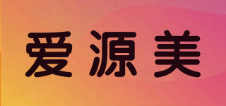 愛源美品牌logo
