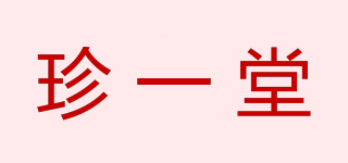 珍一堂品牌logo