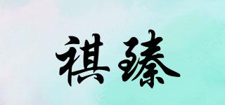 祺臻品牌logo