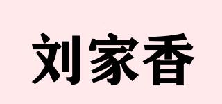 劉家香品牌logo