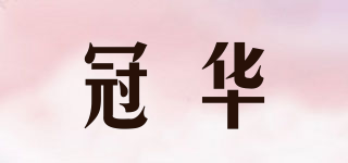 冠華品牌logo