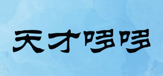 天才哆哆品牌logo