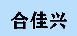 合佳興品牌logo