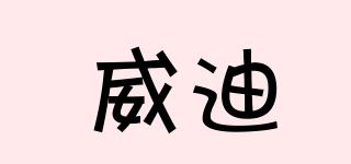 威迪品牌logo