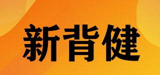 新背健品牌logo