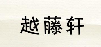 越藤軒品牌logo