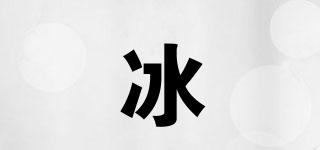 冰喆品牌logo