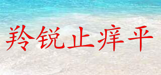 羚銳止癢平品牌logo