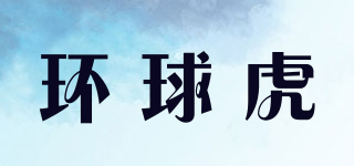 環(huán)球虎品牌logo