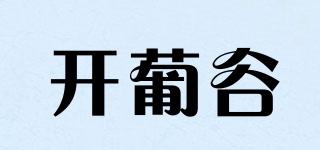開葡谷品牌logo