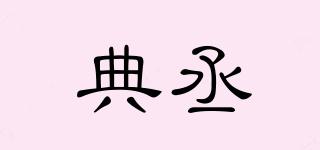典丞品牌logo