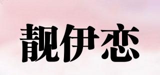靚伊戀品牌logo