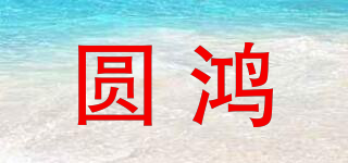 圓鴻品牌logo
