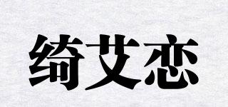 綺艾戀品牌logo